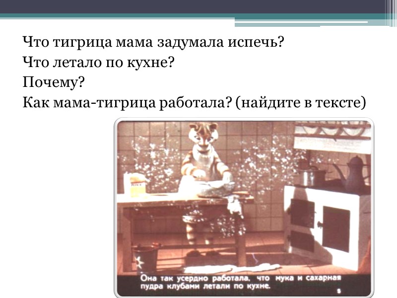 Что тигрица мама задумала испечь? Что летало по кухне? Почему? Как мама-тигрица работала? (найдите